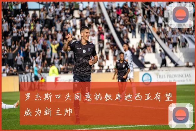 罗杰斯口头同意执教库迪西亚有望成为新主帅