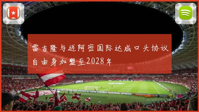 雷吉隆与迈阿密国际达成口头协议自由身加盟至2028年