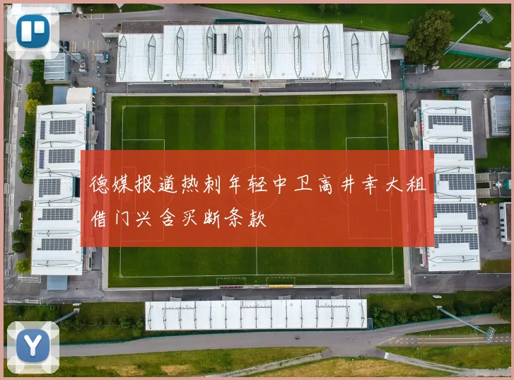 德媒报道热刺年轻中卫高井幸大租借门兴含买断条款