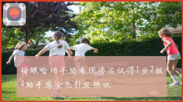 榜眼哈珀半场表现惨淡仅得1分2板4助手感全无引发热议