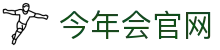 今年会(中国)官方网站