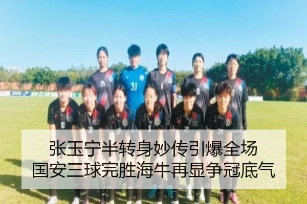 张玉宁半转身妙传引爆全场 国安三球完胜海牛再显争冠底气 | jinnianhui