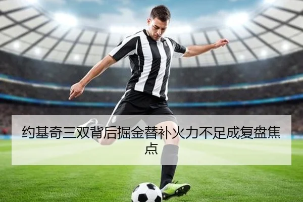 约基奇三双背后掘金替补火力不足成复盘焦点 | jinnianhui