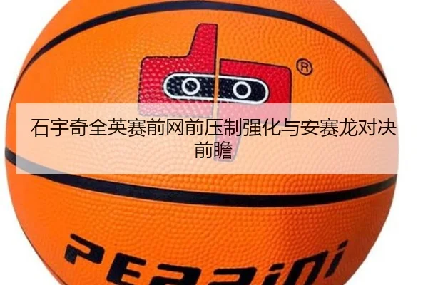 石宇奇全英赛前网前压制强化与安赛龙对决前瞻 | jinnianhui