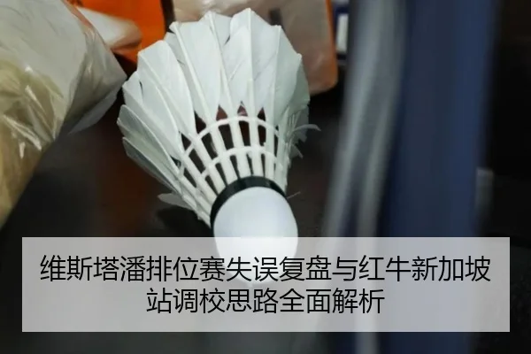 维斯塔潘排位赛失误复盘与红牛新加坡站调校思路全面解析 | jinnianhui